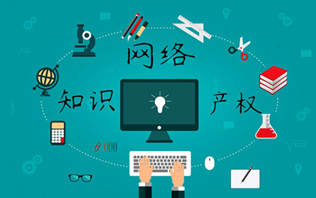 沈陽網(wǎng)絡(luò)公司：網(wǎng)絡(luò)侵權(quán)怎么處理？